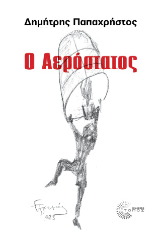 Ο Αερόστατος