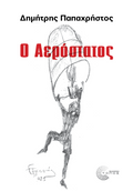 Ο Αερόστατος