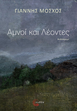 Αμνοί και Λέοντες
