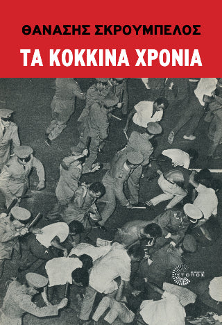 Τα κόκκινα χρόνια