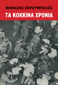 Τα κόκκινα χρόνια