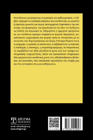 Ο κόσμος μέσα από τα μάτια ενός ψυχιάτρου