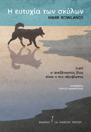 Η ευτυχία των σκύλων