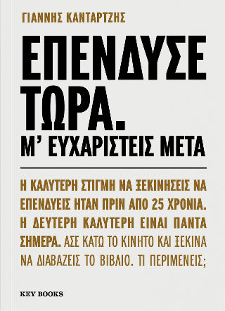 Επένδυσε τώρα. Μ’ ευχαριστείς μετά.