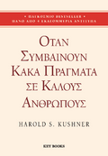 Όταν συμβαίνουν κακά πράγματα σε καλούς ανθρώπους