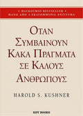 Όταν συμβαίνουν κακά πράγματα σε καλούς ανθρώπους