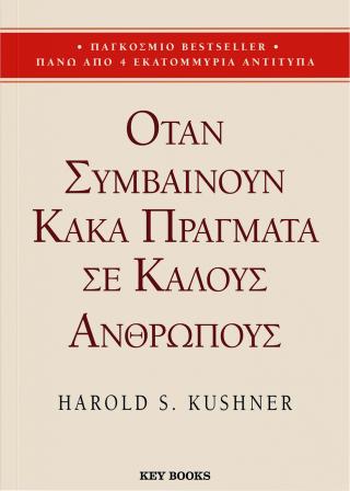 Όταν συμβαίνουν κακά πράγματα σε καλούς ανθρώπους