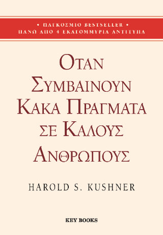 Όταν συμβαίνουν κακά πράγματα σε καλούς ανθρώπους