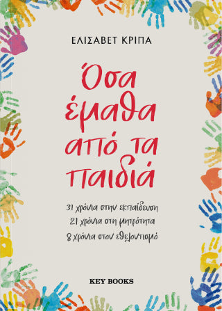 Όσα έμαθα από τα παιδία