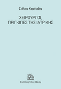Χειρουργοί, Πρίγκιπες της Ιατρικής