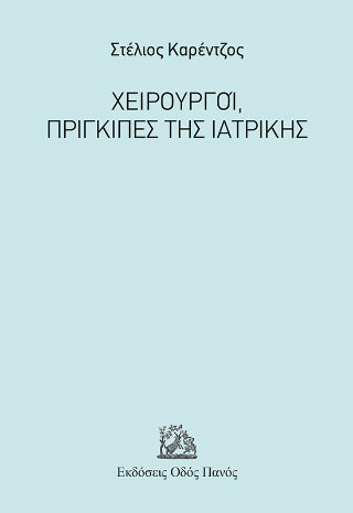 Χειρουργοί, Πρίγκιπες της Ιατρικής