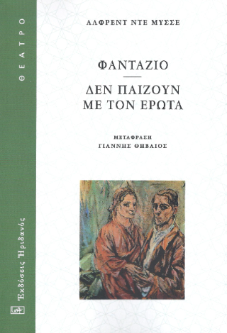 ΦΑΝΤΑΖΙΟ - ΔΕΝ ΠΑΙΖΟΥΝ ΜΕ ΤΟΝ ΕΡΩΤΑ