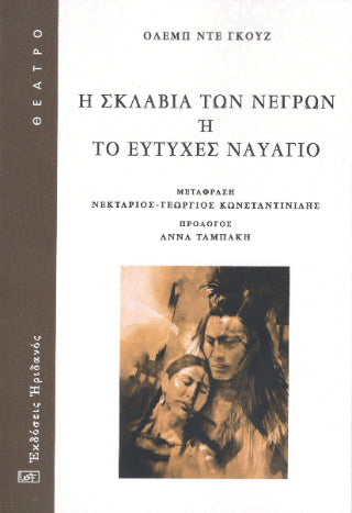 Η ΣΚΛΑΒΙΑ ΤΩΝ ΝΕΓΡΩΝ 'Η ΤΟ ΕΥΤΥΧΕΣ ΝΑΥΑΓΙΟ