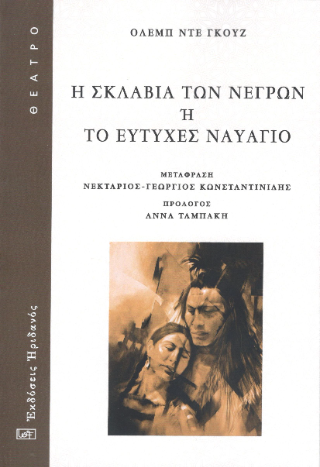 Η ΣΚΛΑΒΙΑ ΤΩΝ ΝΕΓΡΩΝ 'Η ΤΟ ΕΥΤΥΧΕΣ ΝΑΥΑΓΙΟ