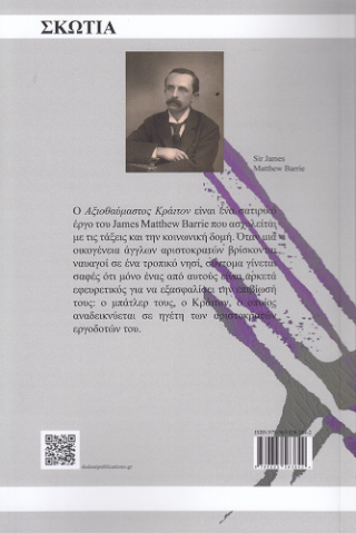Ο Αξιοθαύμαστος Κράιτον