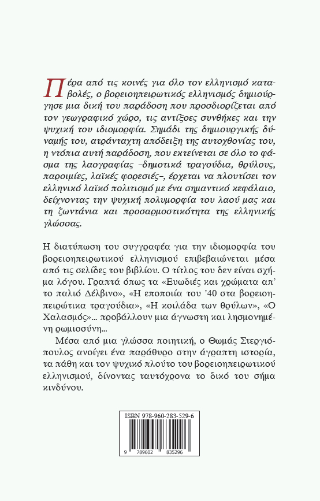 Η άγνωστη ρωμιοσύνη