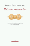 Η άγνωστη ρωμιοσύνη