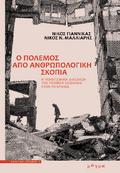 Ο πόλεμος από ανθρωπολογική σκοπιά