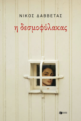Η δεσμοφύλακας