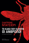 Το κακό που κάνουν οι άνθρωποι