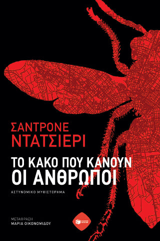 Το κακό που κάνουν οι άνθρωποι