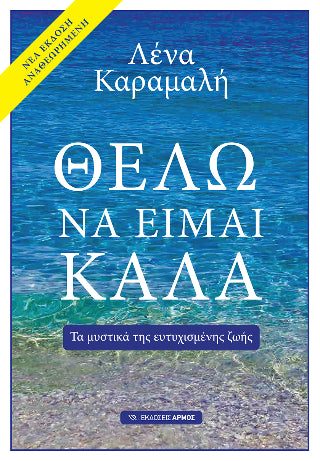Θέλω να είμαι καλά