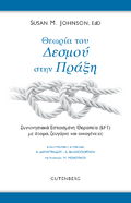 Θεωρία του Δεσμού στην Πράξη