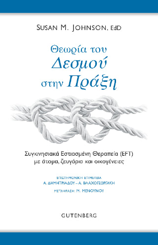 Θεωρία του Δεσμού στην Πράξη