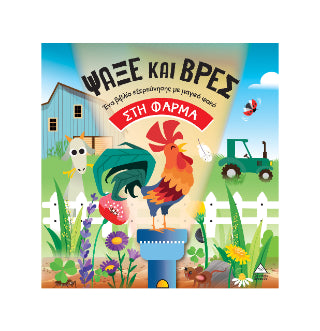 Ψάξε και βρες στη Φάρμα