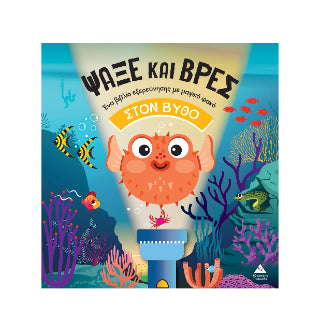 Ψάξε και βρες στον Βυθό