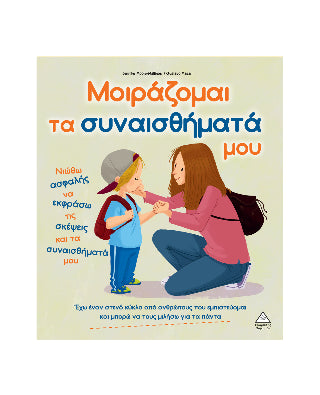 Μοιράζομαι τα συναισθήματά μου