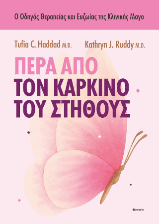 Πέρα από τον καρκίνο του στήθους