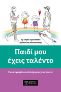 Παιδί μου έχεις ταλέντο