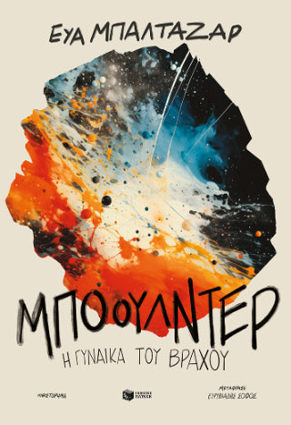 Μπόουλντερ, η γυναίκα του βράχου