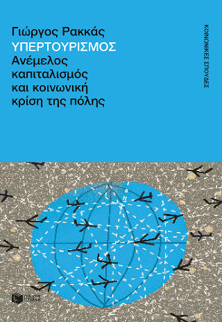 Υπερτουρισμός. Ανέμελος καπιταλισμός και κοινωνική κρίση της πόλης