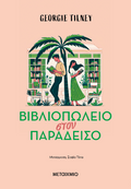 Βιβλιοπωλείο στον παράδεισο