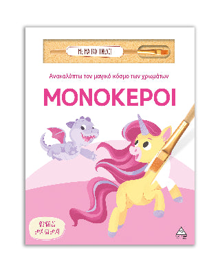 Μονόκεροι