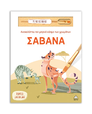 Σαβάνα