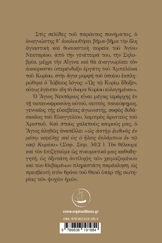 Άγιος Νεκτάριος