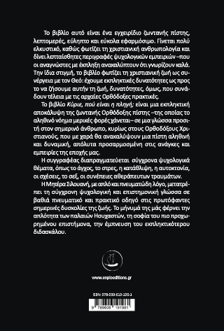 Κύριε, πού είναι η πληγή;