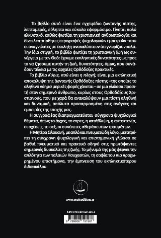 Κύριε, πού είναι η πληγή;