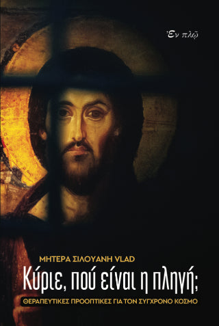 Κύριε, πού είναι η πληγή;