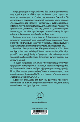 Άγχος για τίποτα