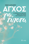 Άγχος για τίποτα
