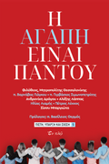 Η αγάπη είναι παντού