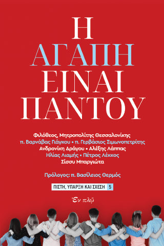 Η αγάπη είναι παντού