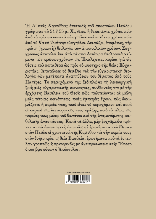 Σχόλια στην Α´ Προς Κορινθίους Επιστολή του Αποστόλου Παύλου