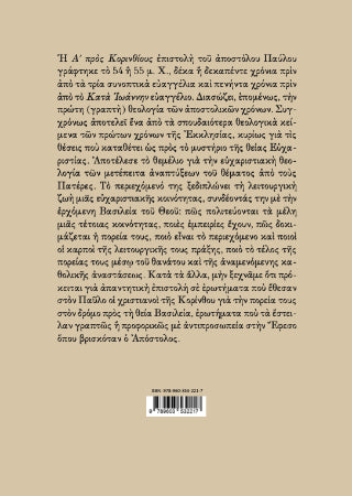 Σχόλια στην Α´ Προς Κορινθίους Επιστολή του Αποστόλου Παύλου