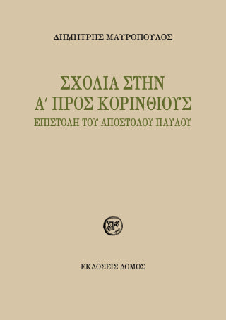 Σχόλια στην Α´ Προς Κορινθίους Επιστολή του Αποστόλου Παύλου