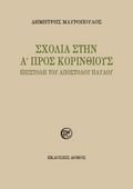 Σχόλια στην Α´ Προς Κορινθίους Επιστολή του Αποστόλου Παύλου
